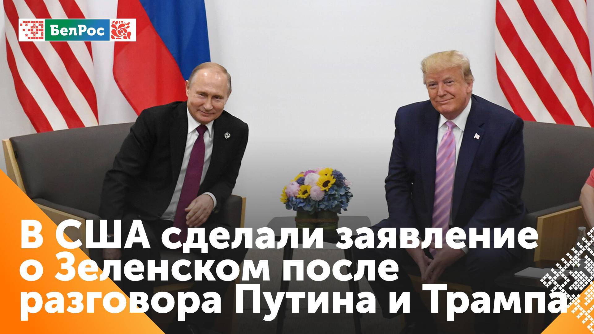 Washington Post: разговор продемонстрировал углубление альянса между Трампом и Путиным