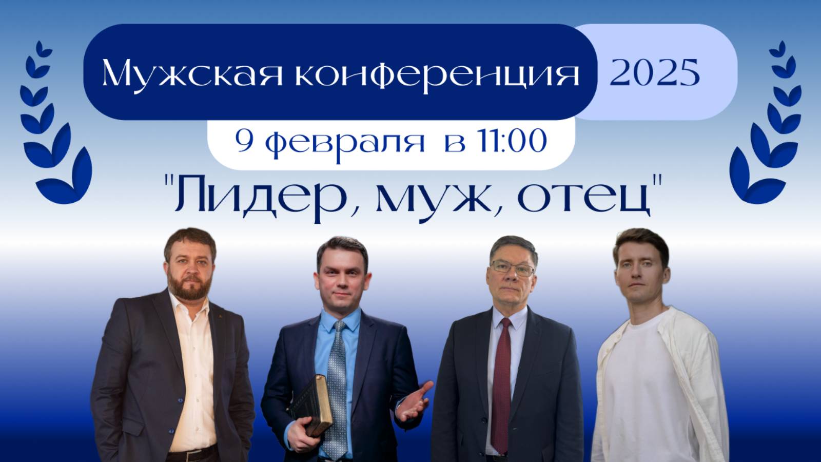 Мужская конференция "Лидер, муж отец" 2025 г. (вступление)