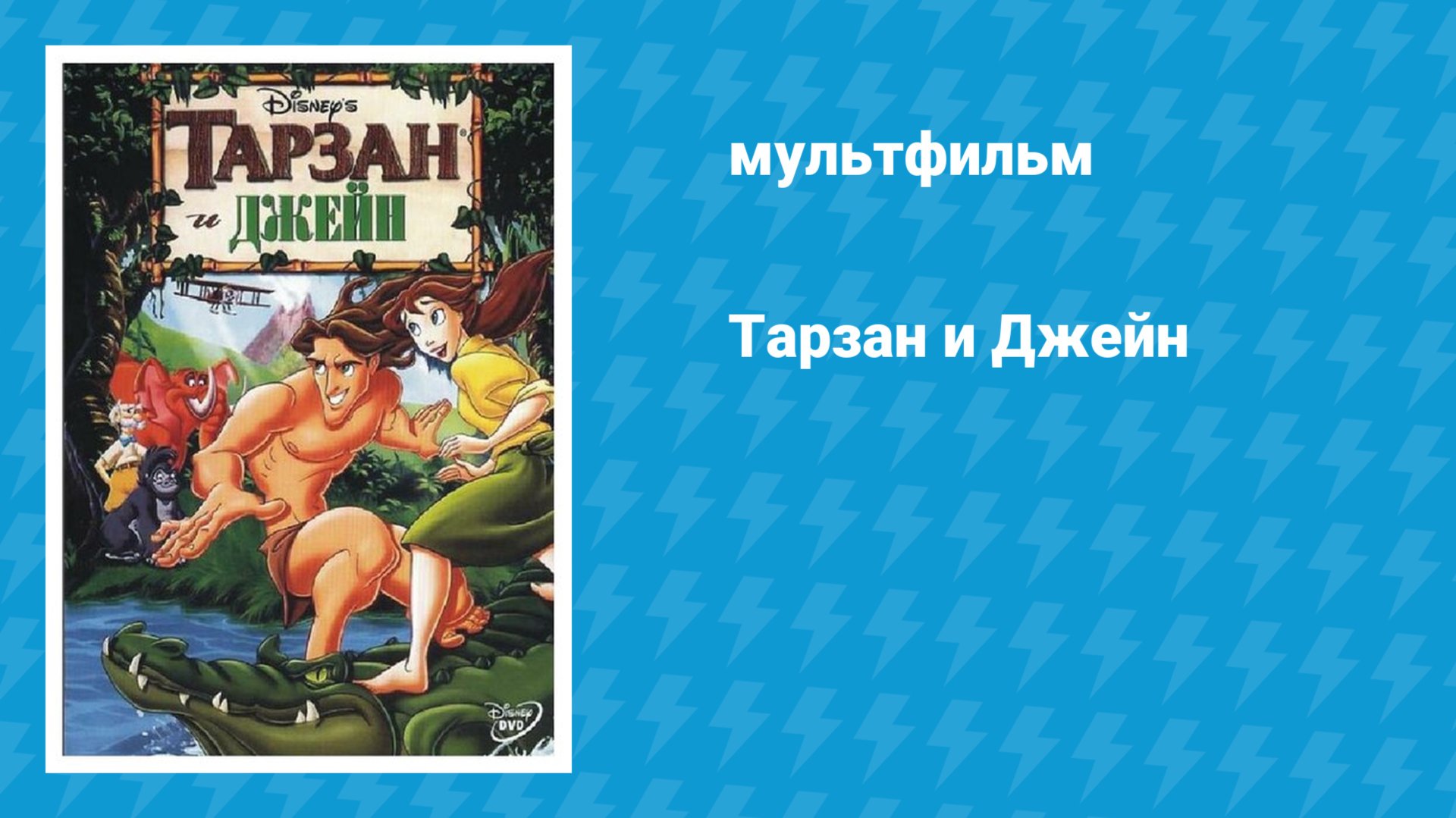 Тарзан и Джейн (мультфильм, 2002) смотреть онлайн