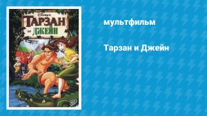 Тарзан и Джейн (мультфильм, 2002)