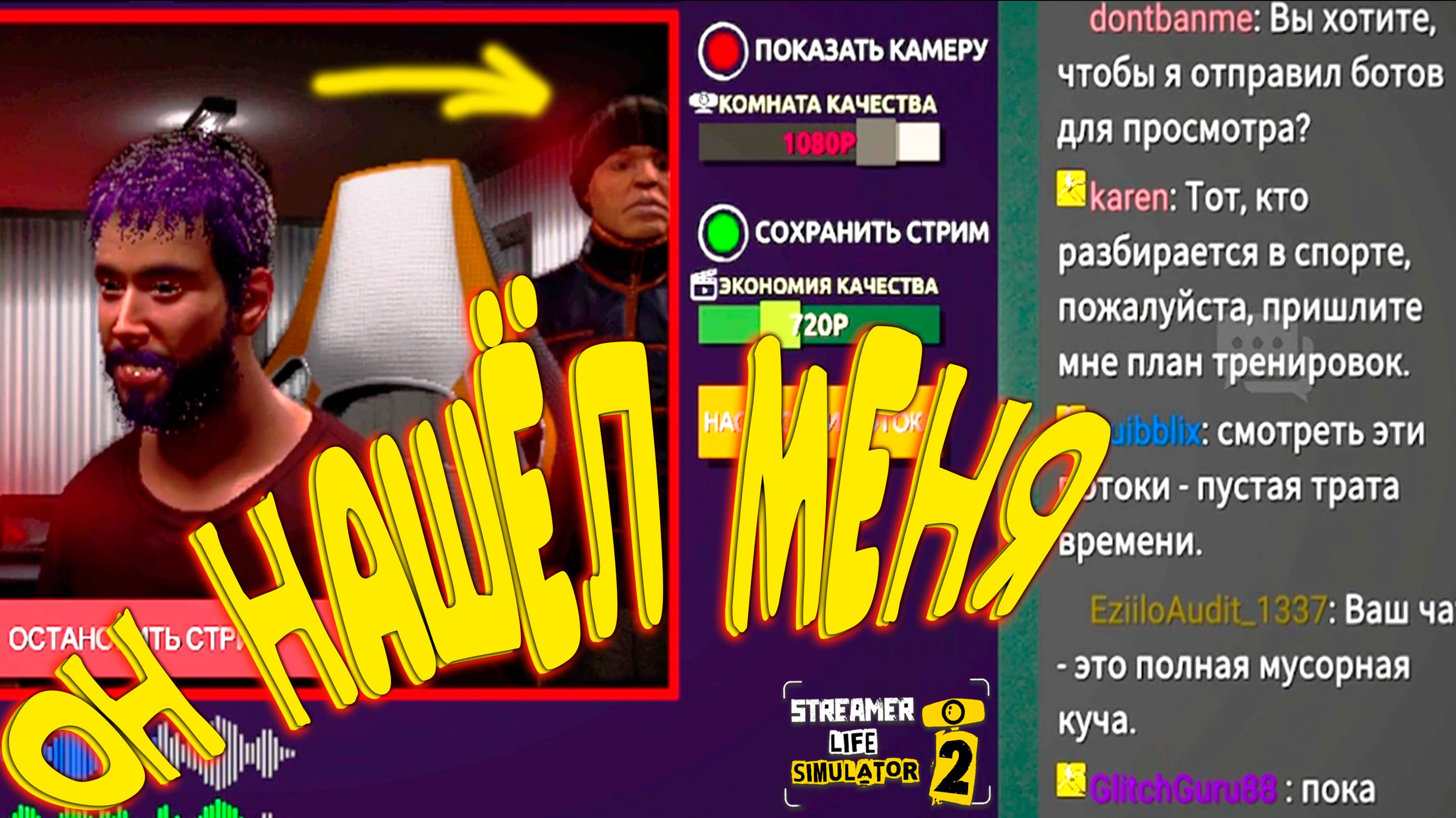 ПОДПИСЧИК ЗАБРАЛСЯ В ДОМ ◈ Streamer Life Simulator 2 #11