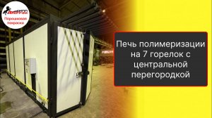 Печь полимеризации газовая из сэндвич панелей с перегородкой