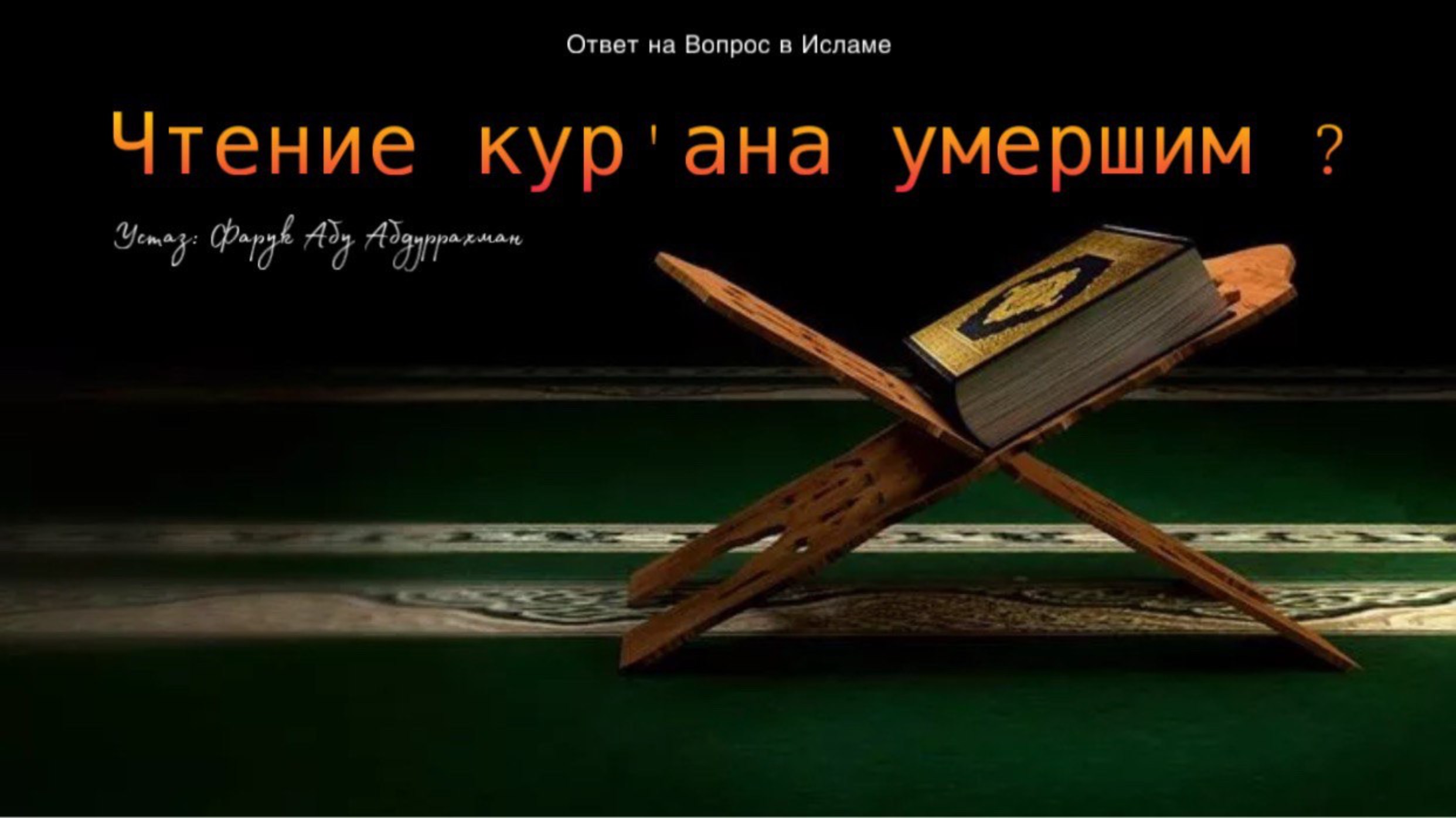 ЧТЕНИЕ КУР’АНА УМЕРШИМ?