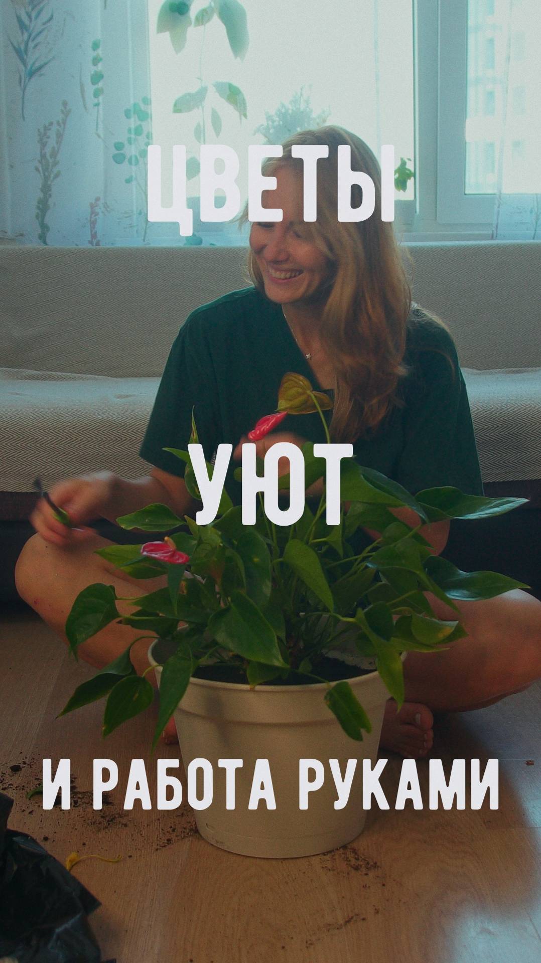 Про цветы и работу руками