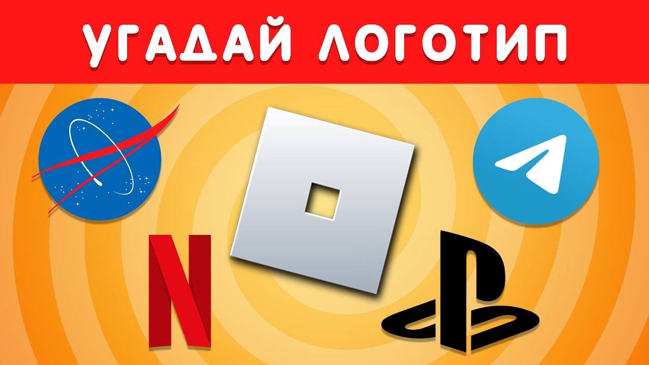 УГАДАЙ ЛОГОТИП ЗА 5 СЕКУНД смотреть онлайн