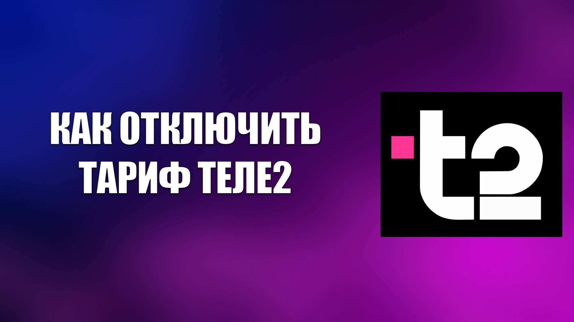 КАК ОТКЛЮЧИТЬ ТАРИФ ТЕЛЕ2 смотреть онлайн