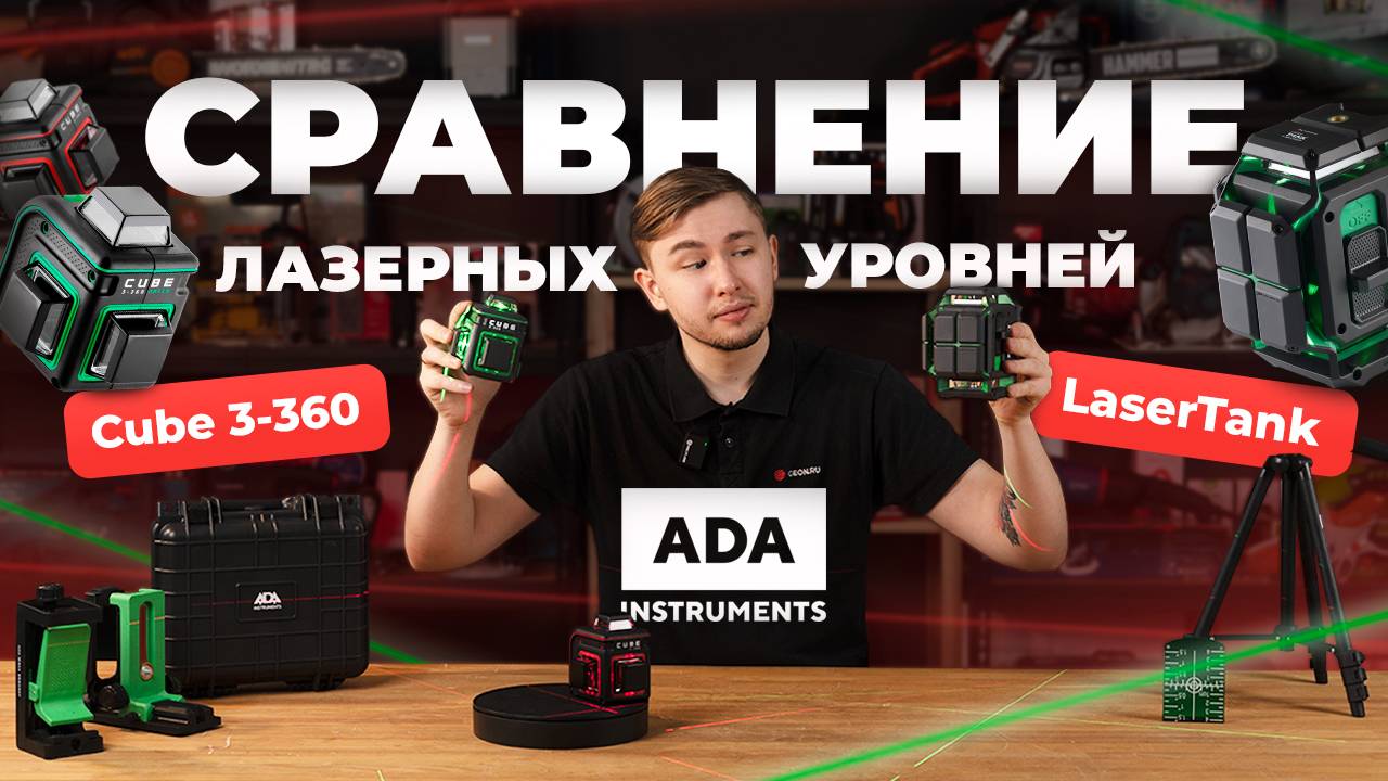 Лазерные уровни ADA: LaserTank vs. Cube 3-360 смотреть онлайн