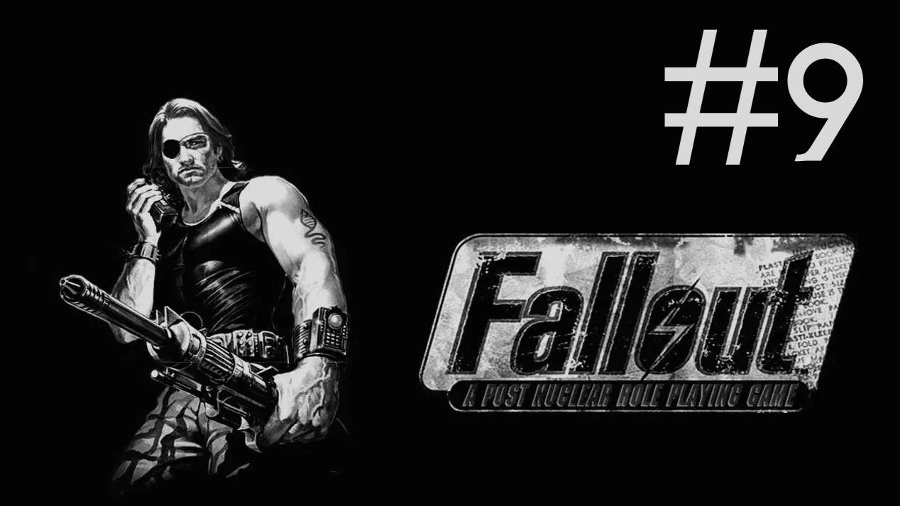 Фоллаут | Fallout | часть 9