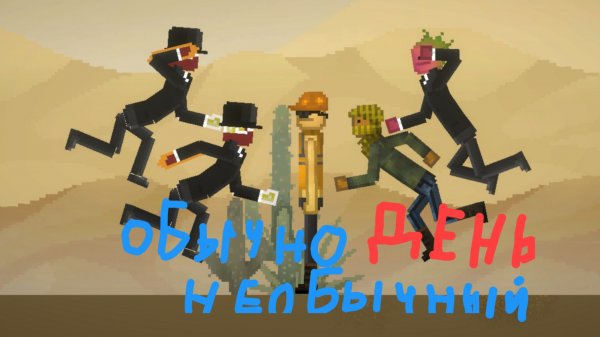 обычно необычный день в мелон плей граунд 8 !