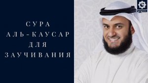 Сура АЛЬ-КАУСАР