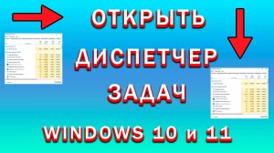 Как Открыть Диспетчер Задач Windows 10 и 11 | Как Вызвать Диспетчер Задач Виндовс