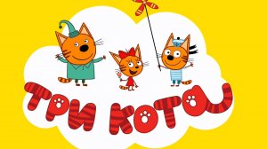 Три кота  Приключения. Игра мультфильм