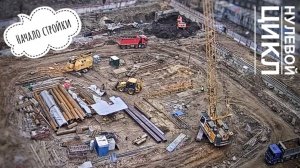Начало стройки! Нулевой цикл. Гусеничные краны и экскаваторы