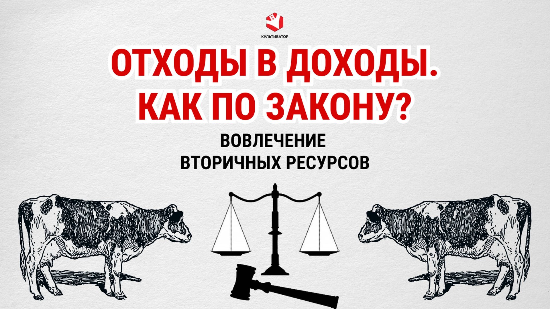 Переработка навоза и помета | Органические удобрения | Законодательство | Отходы в доходы смотреть онлайн