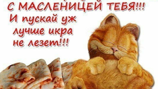 С Масленицей 🥞. смотреть онлайн