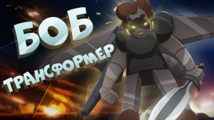 Боб - трансформер! (эпизод 9, сезон 7)
