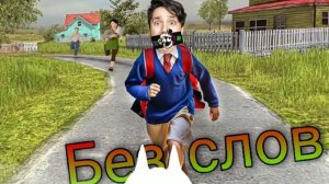 Holy Baam - Песня про побег от родителей (Без Слов)