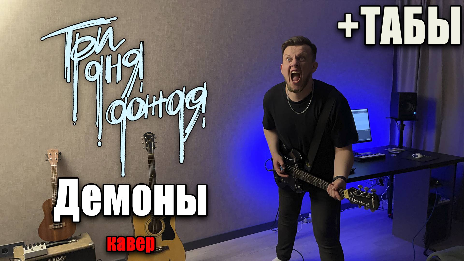 Три дня дождя - Демоны (guitar cover) табы аккорды смотреть онлайн