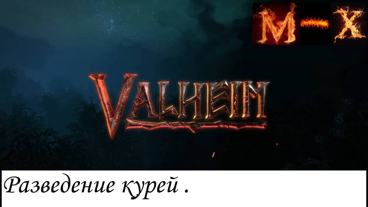 Valheim Разведение курей и немного о кабанцах. смотреть онлайн