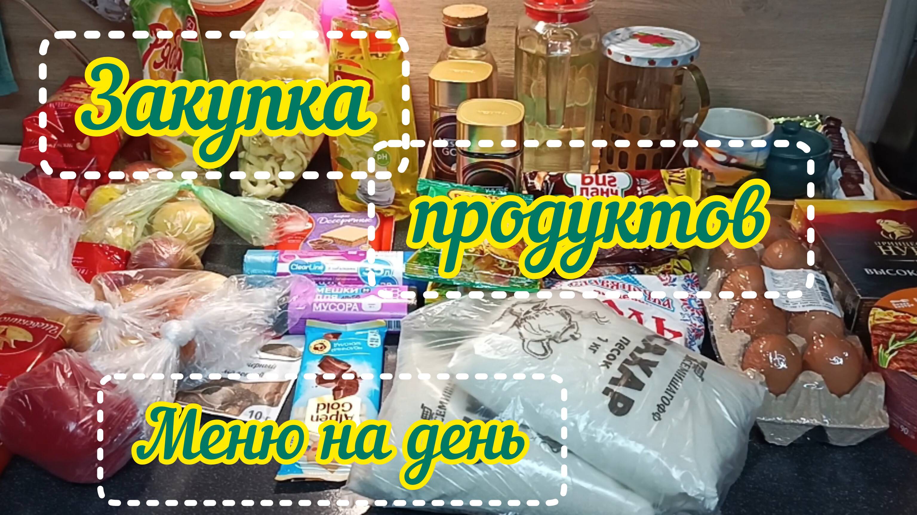 Закупка продуктов/Меню на день 10.02.25 смотреть онлайн