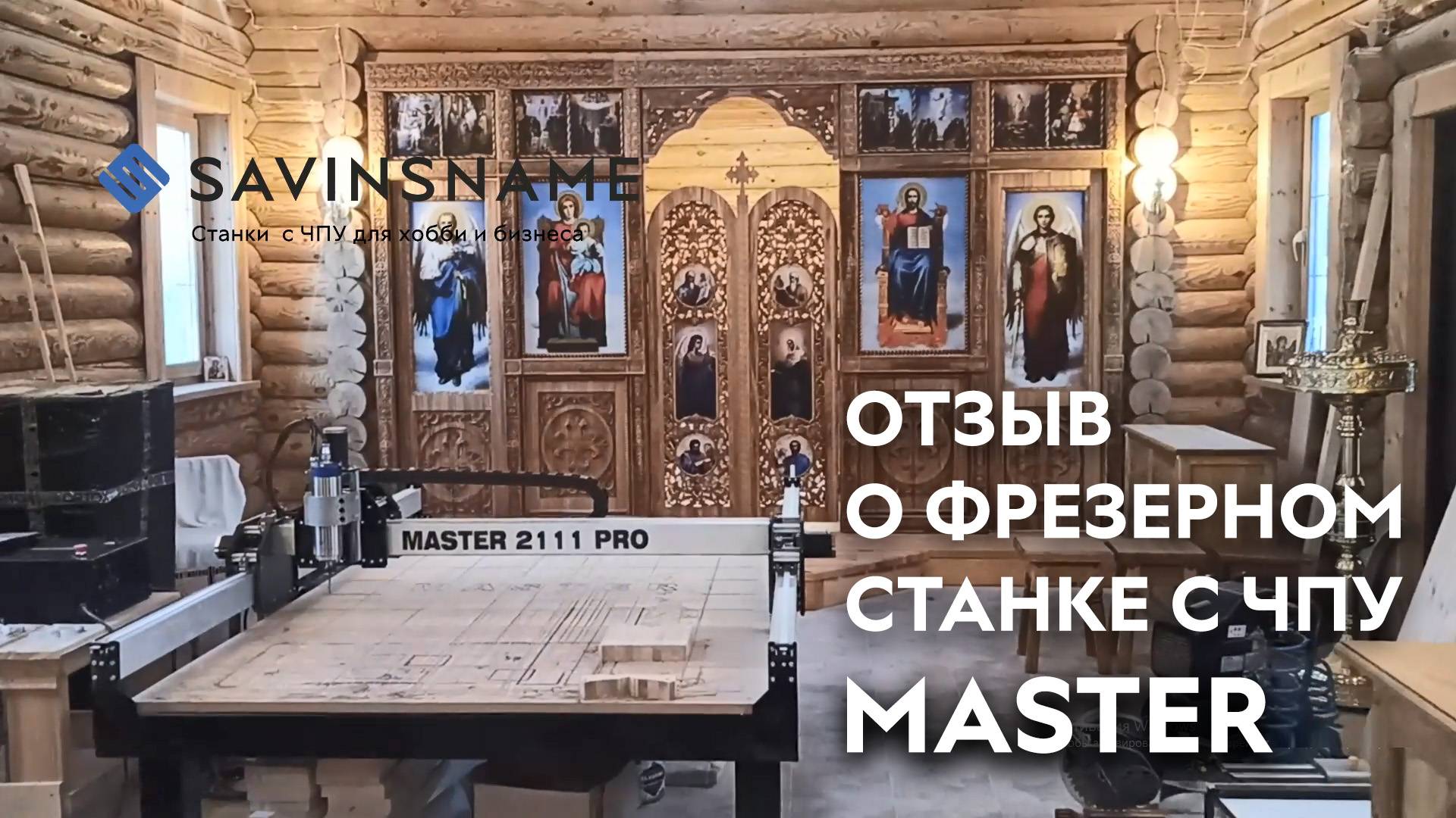 Отзыв о фрезерном станке с ЧПУ MASTER. Savinsname. ЧПУ по дереву смотреть онлайн