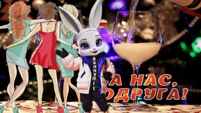 Для тебя подруга! Международный день подруги! С Днем Подруг! Обалденное поздравление! смотреть онлайн