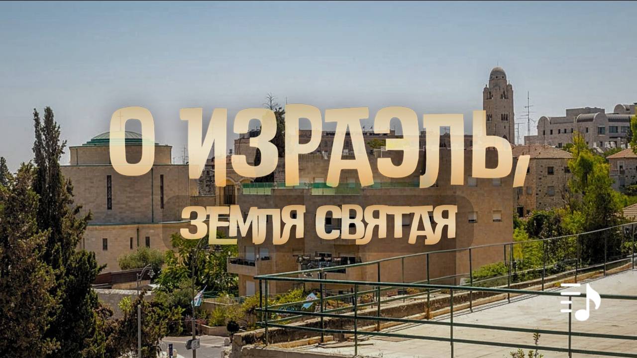 О Израэль, земля святая || Квартет смотреть онлайн