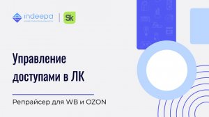Управление доступом в ЛК репрайсера для Wildberries или Ozon