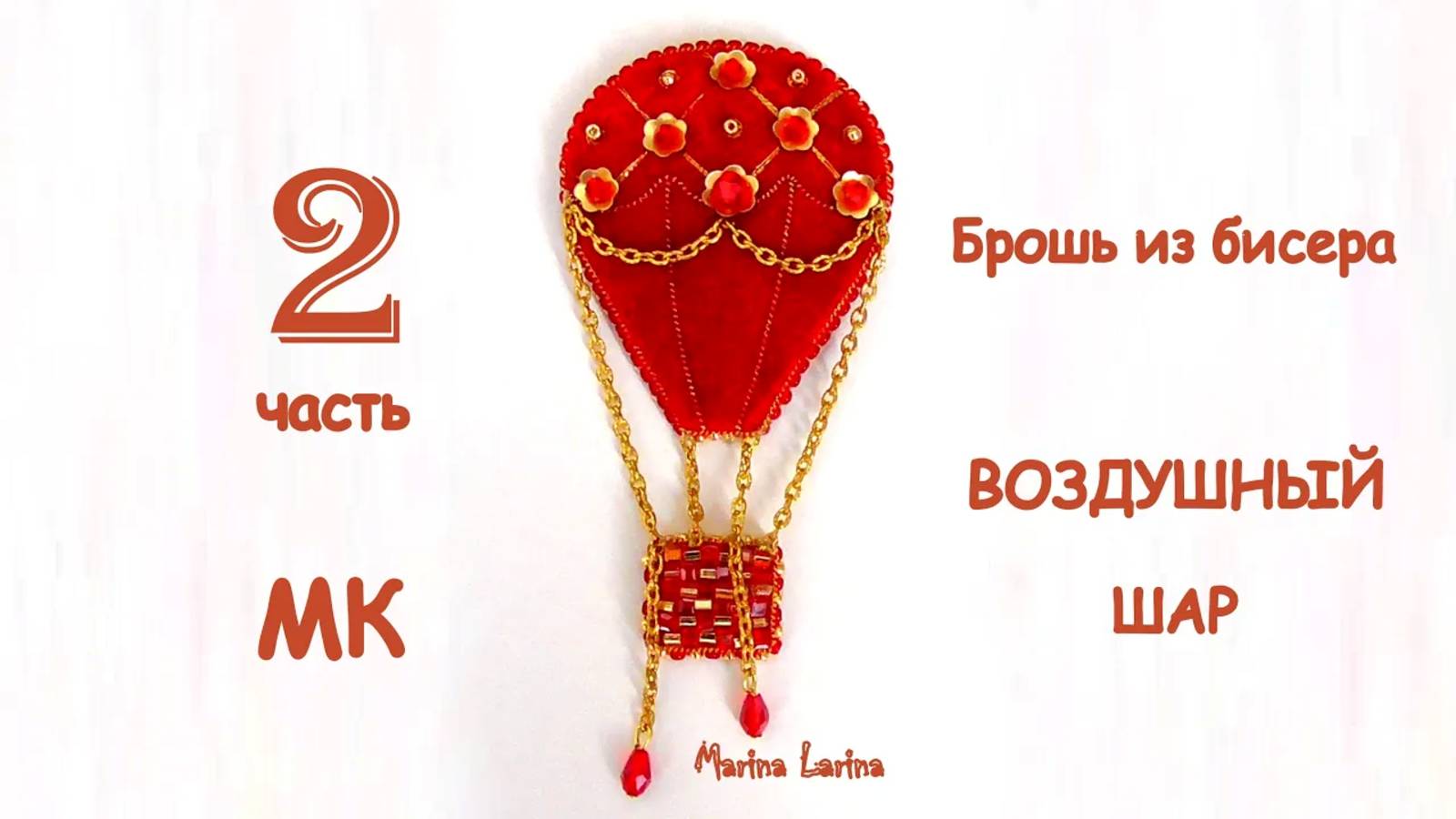 Брошь Воздушный шар из бисера. Мастер-класс. 2 часть. Вышивка бисером. Как сделать брошь смотреть онлайн