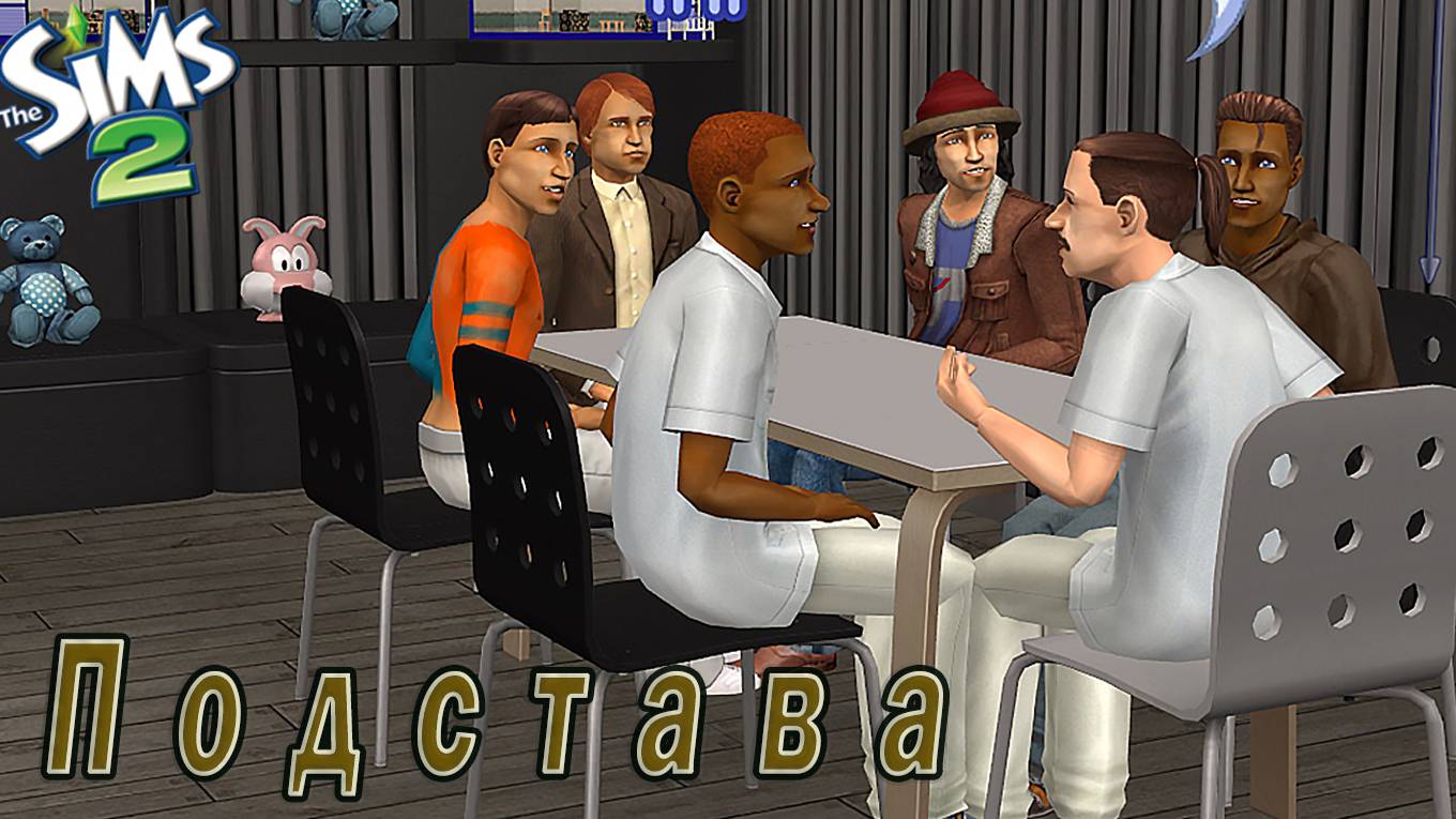 The Sims 2 "ПОДСТАВА" Игра с Фантами! Стрим за 13.02.2025 смотреть онлайн