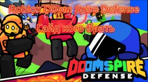 Roblox Doom Spire Defense Гайд кого брать