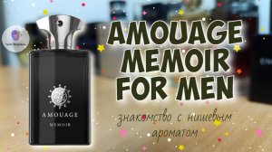 AMOUAGE MEMOIR FOR MEN (2010) - знакомство с нишевым ароматом / полынь, ладан...грусть и созерцание