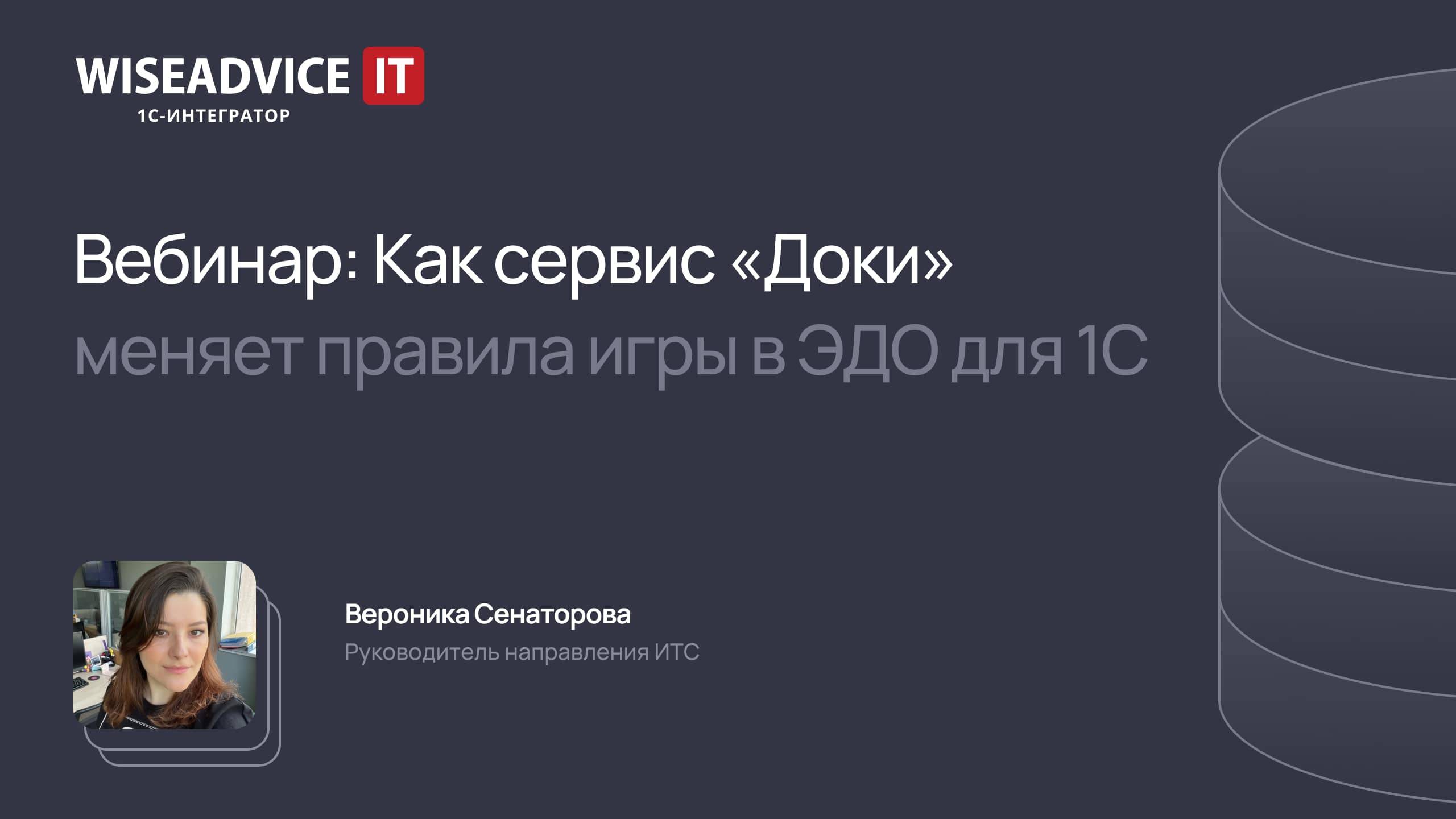 Как сервис Доки меняет правила игры в ЭДО для 1С смотреть онлайн