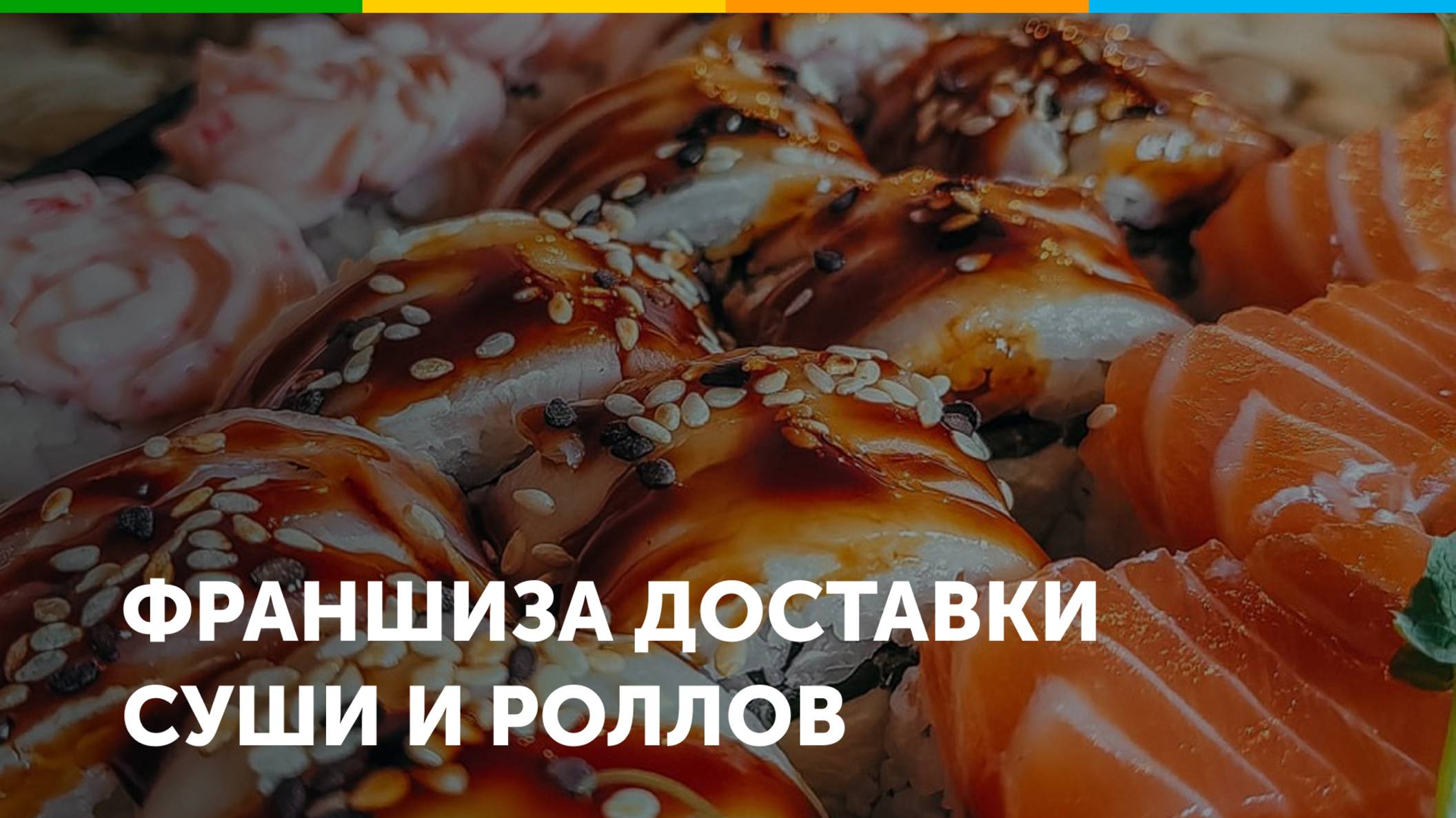 Франшиза доставки суши и роллов Доставка Kaifa смотреть онлайн