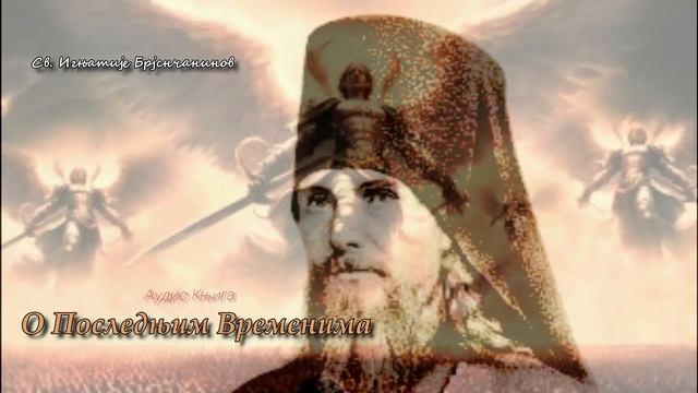 📗аудио књига: О ПОСЛЕДЊИМ ВРЕМЕНИМА (Свети Игњатије Брјанчанинов) смотреть онлайн