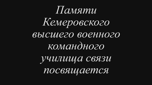 Памяти КВВКУС. Кафедра СЭС. Старый альбом смотреть онлайн