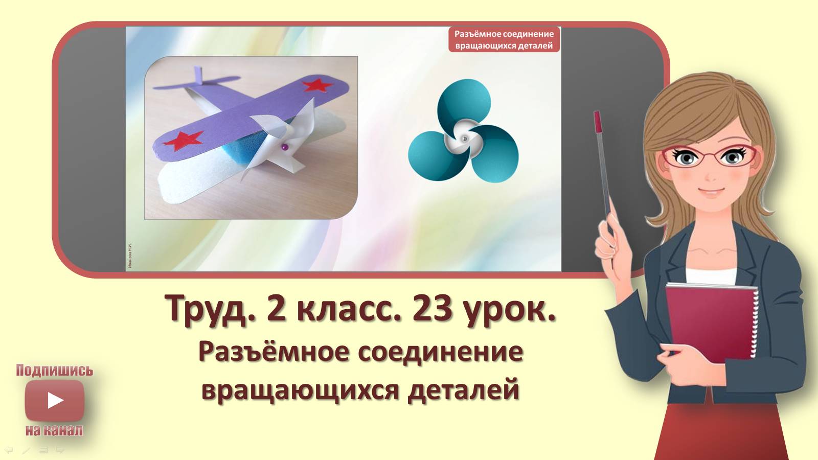 2 кл. Труд. 23 урок. Разъемное соединение вращающихся деталей смотреть онлайн