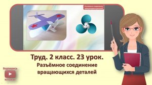 2 кл. Труд. 23 урок. Разъемное соединение вращающихся деталей