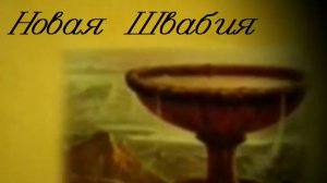 Новая Швабия