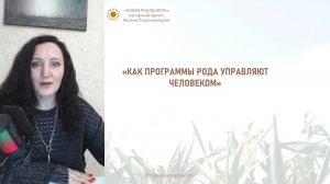 Как выйти из-под влияния негативных программ Рода