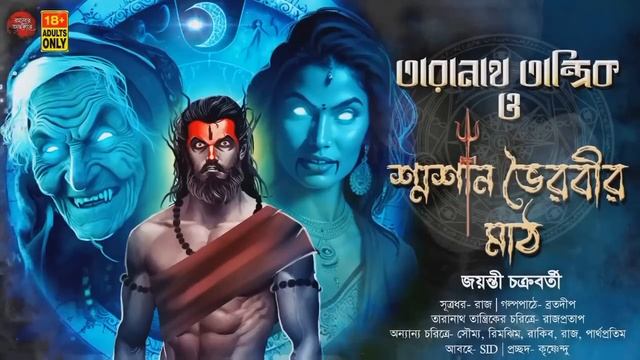 তারানাথ তান্ত্রিক ও শ্মশান ভৈরবীর মাঠ | TANTRIK ER GOLPO | জয়ন্তী চক্রবর্তী | #taranath #tantrikgo