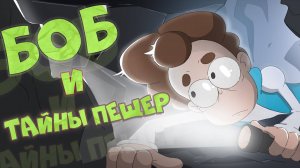 Боб и тайны пещер (эпизод 18, сезон 7)