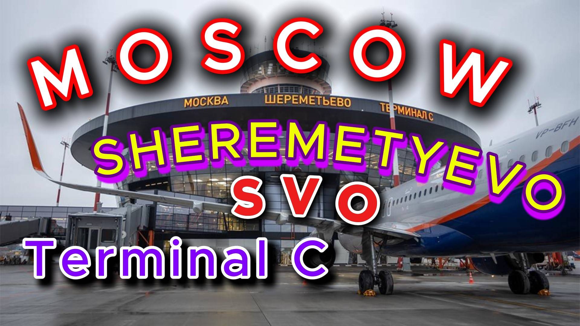 ШЕРЕМЕТЬЕВО Терминал С смотреть онлайн