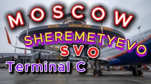 ШЕРЕМЕТЬЕВО Терминал С