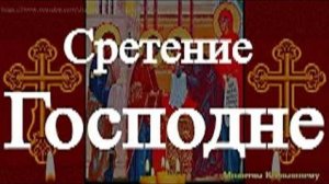 Обязательно послушайте сегодня молитвы на Сретение Господне и мечты исполнятся