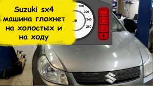 Suzuki sx4 машина глохнет на холостых и на ходу