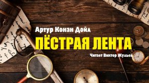 Артур Конан Дойл. «ПЁСТРАЯ ЛЕНТА». Аудиокнига. Детектив. Рассказы о Шерлоке Холмсе.