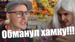 Обманул хамку (все части)