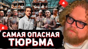 T2x2 СМОТРИТ: Я Попал в Самую Опасную Тюрьму В Мире: CECOT (Здесь содержатся Демоны)