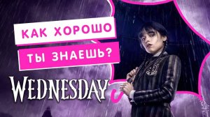 КАК ХОРОШО ТЫ ЗНАЕШЬ СЕРИАЛ "УЭНЗДЕЙ"? / ТЕСТ НА ВНИМАТЕЛЬНОСТЬ